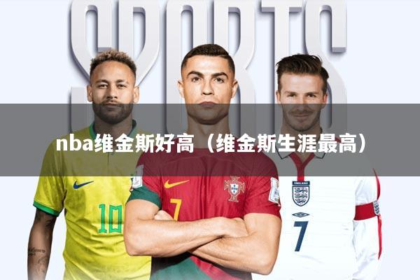 nba维金斯好高(维金斯生涯最高)