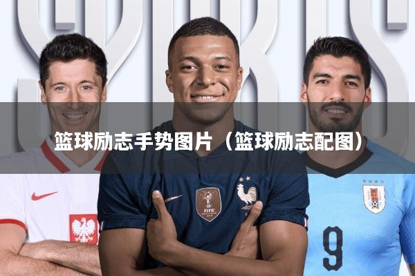 篮球励志手势图片(篮球励志配图)