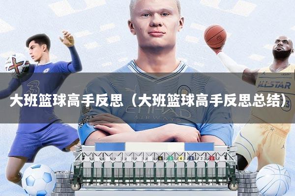 大班篮球高手反思(大班篮球高手反思总结)